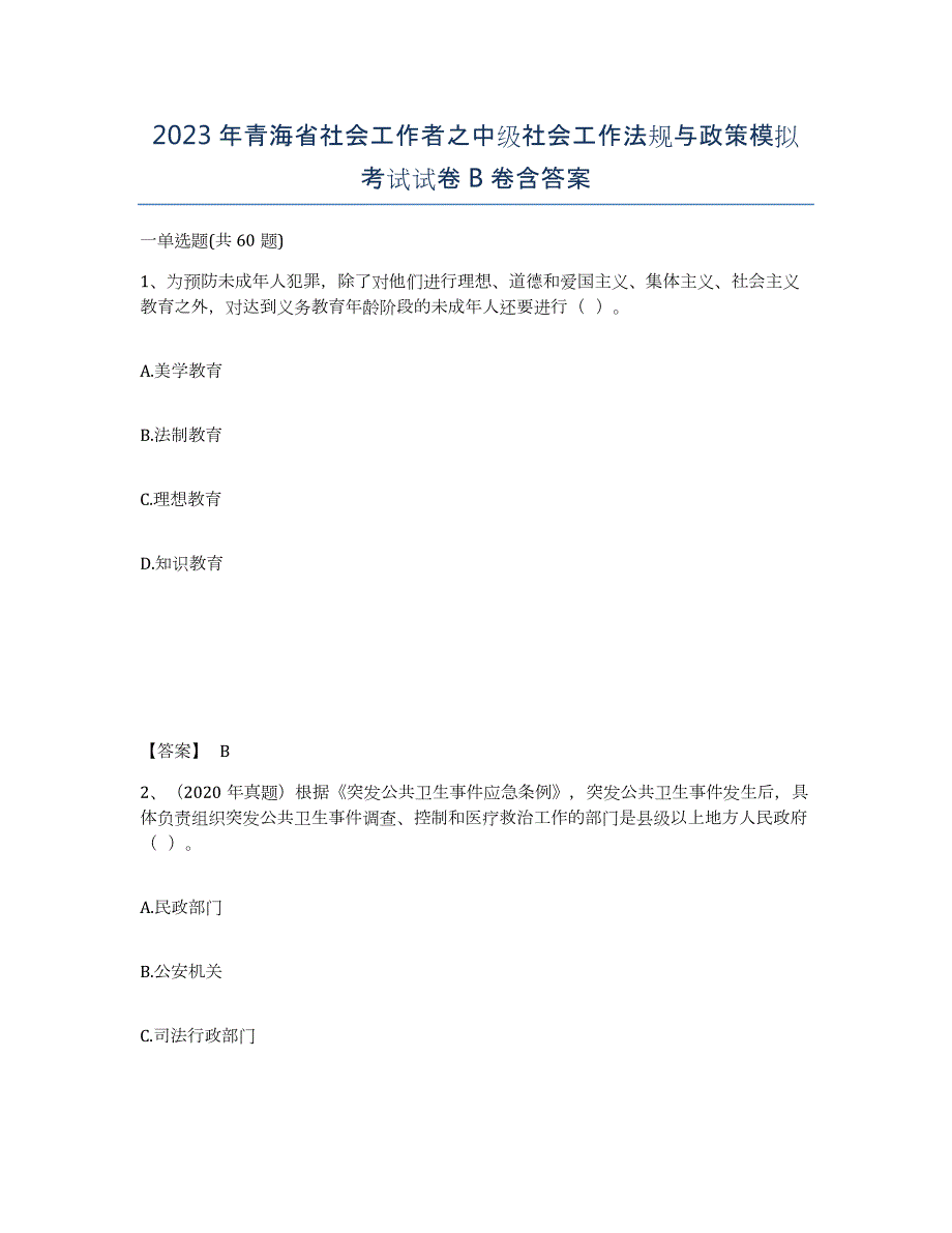 2023年青海省社会工作者之中级社会工作法规与政策模拟考试试卷B卷含答案_第1页