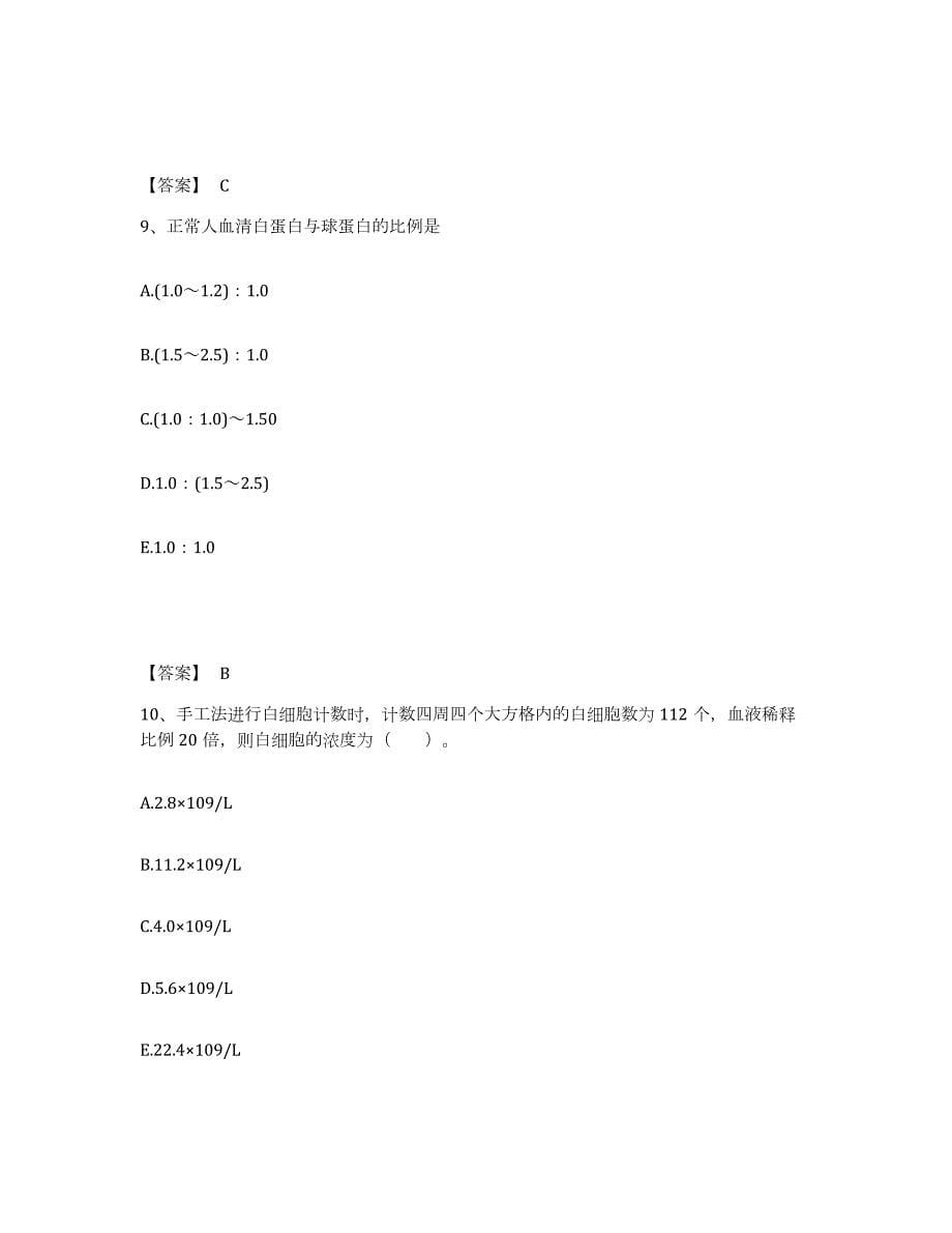 2023年青海省检验类之临床医学检验技术（中级)能力检测试卷B卷附答案_第5页