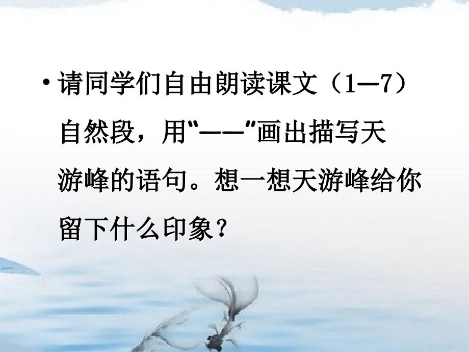 苏教版小学语文六年级下册天游峰的扫路人课件_第4页