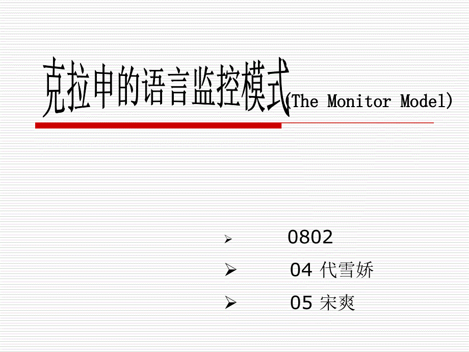 克拉申语言监控模式作业.ppt_第1页