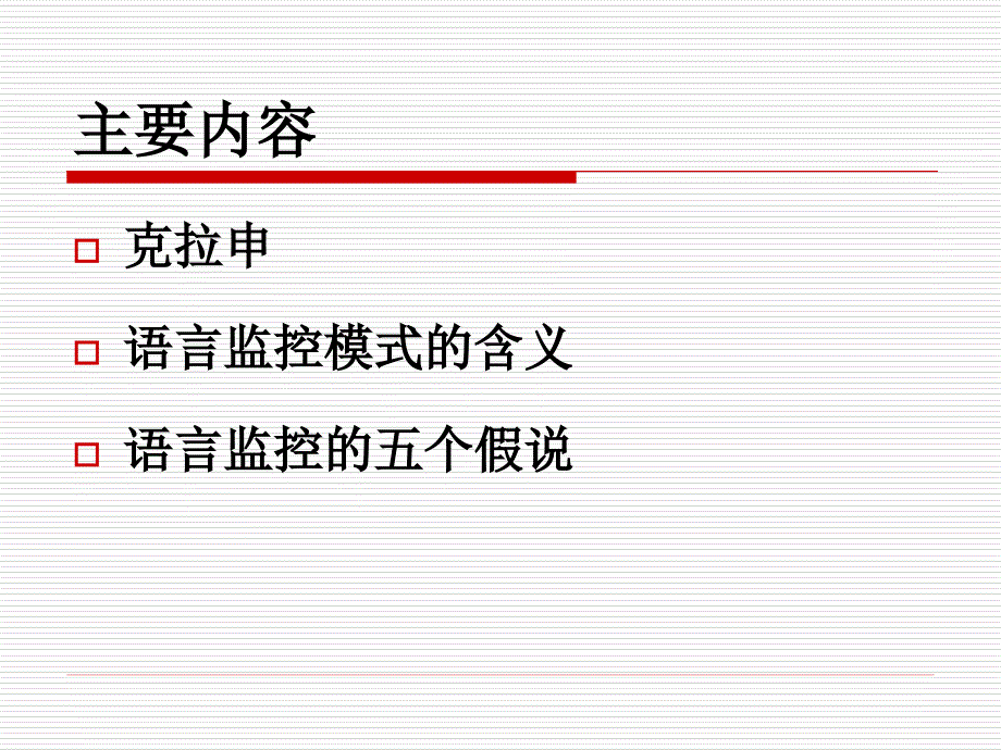 克拉申语言监控模式作业.ppt_第2页