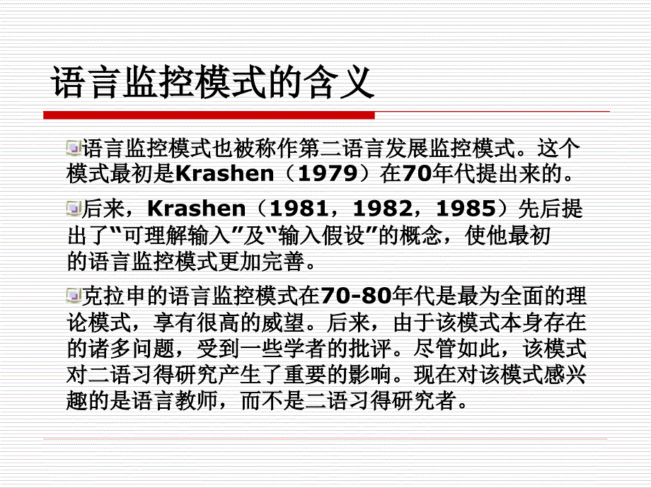 克拉申语言监控模式作业.ppt_第4页