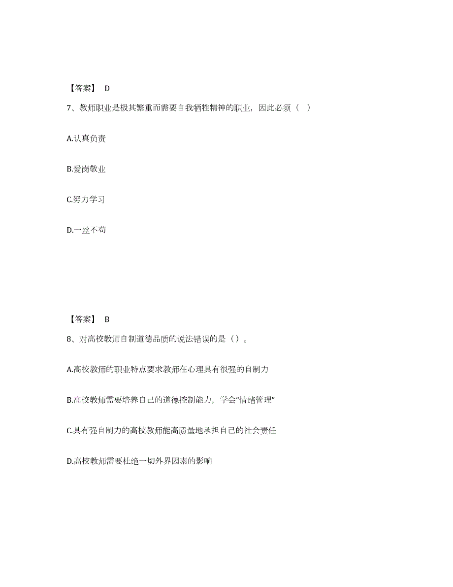 2023年青海省高校教师资格证之高校教师职业道德强化训练试卷A卷附答案_第4页