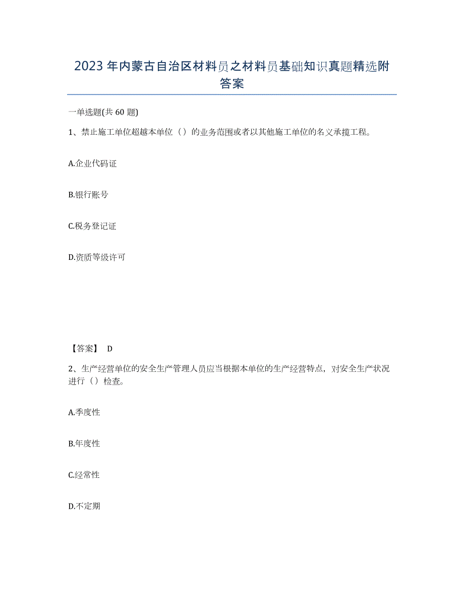 2023年内蒙古自治区材料员之材料员基础知识真题附答案_第1页