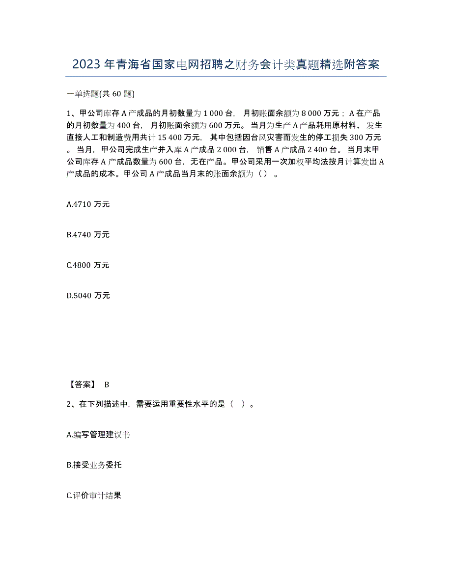 2023年青海省国家电网招聘之财务会计类真题附答案_第1页