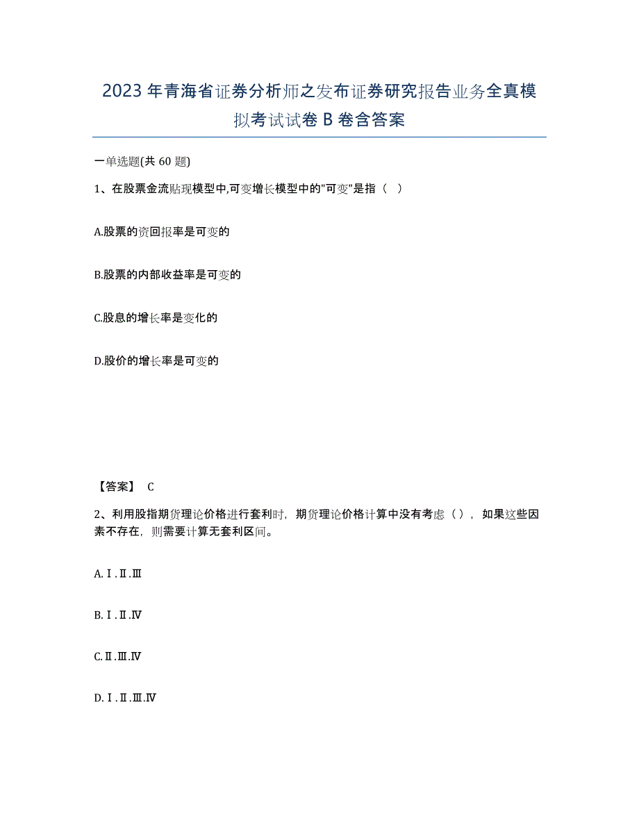 2023年青海省证券分析师之发布证券研究报告业务全真模拟考试试卷B卷含答案_第1页