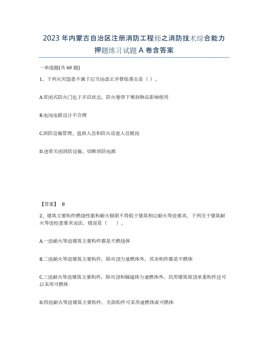 2023年内蒙古自治区注册消防工程师之消防技术综合能力押题练习试题A卷含答案_第1页