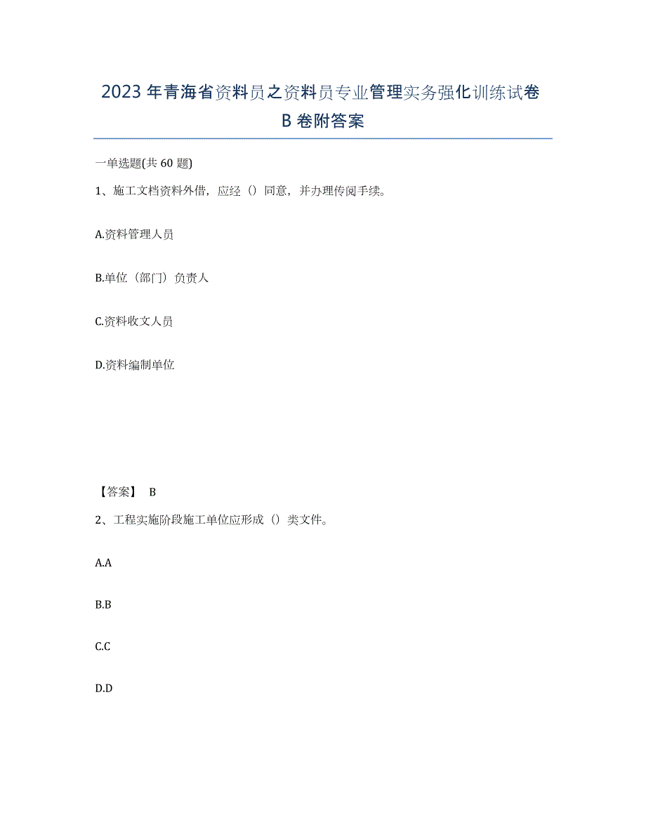 2023年青海省资料员之资料员专业管理实务强化训练试卷B卷附答案_第1页