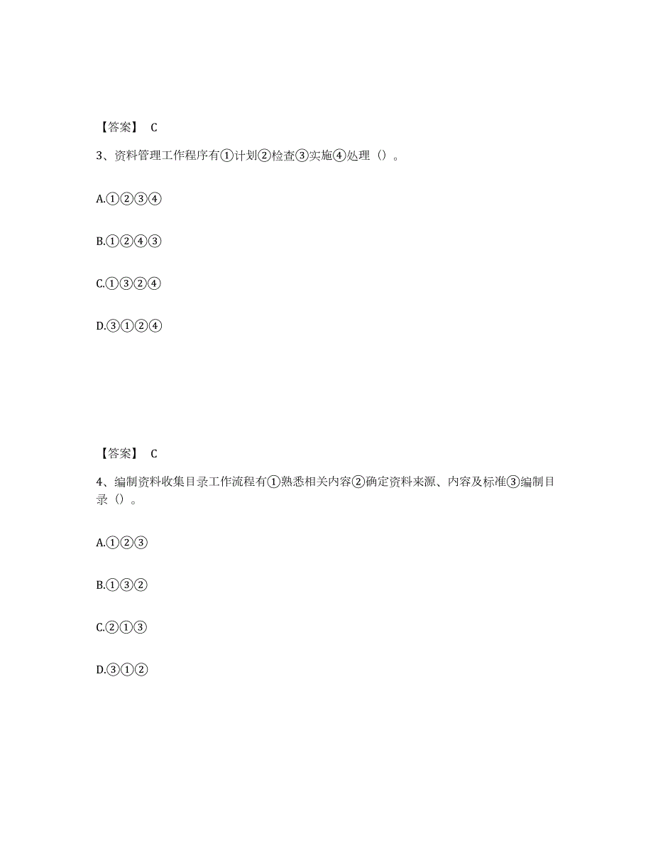 2023年青海省资料员之资料员专业管理实务强化训练试卷B卷附答案_第2页