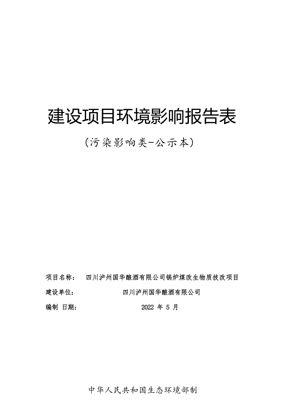 四川泸州国华酿酒有限公司锅炉煤改生物质技改项目环境影响报告_第1页