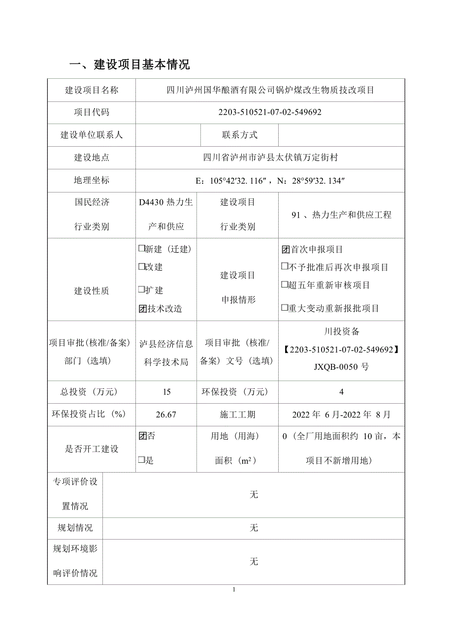 四川泸州国华酿酒有限公司锅炉煤改生物质技改项目环境影响报告_第2页