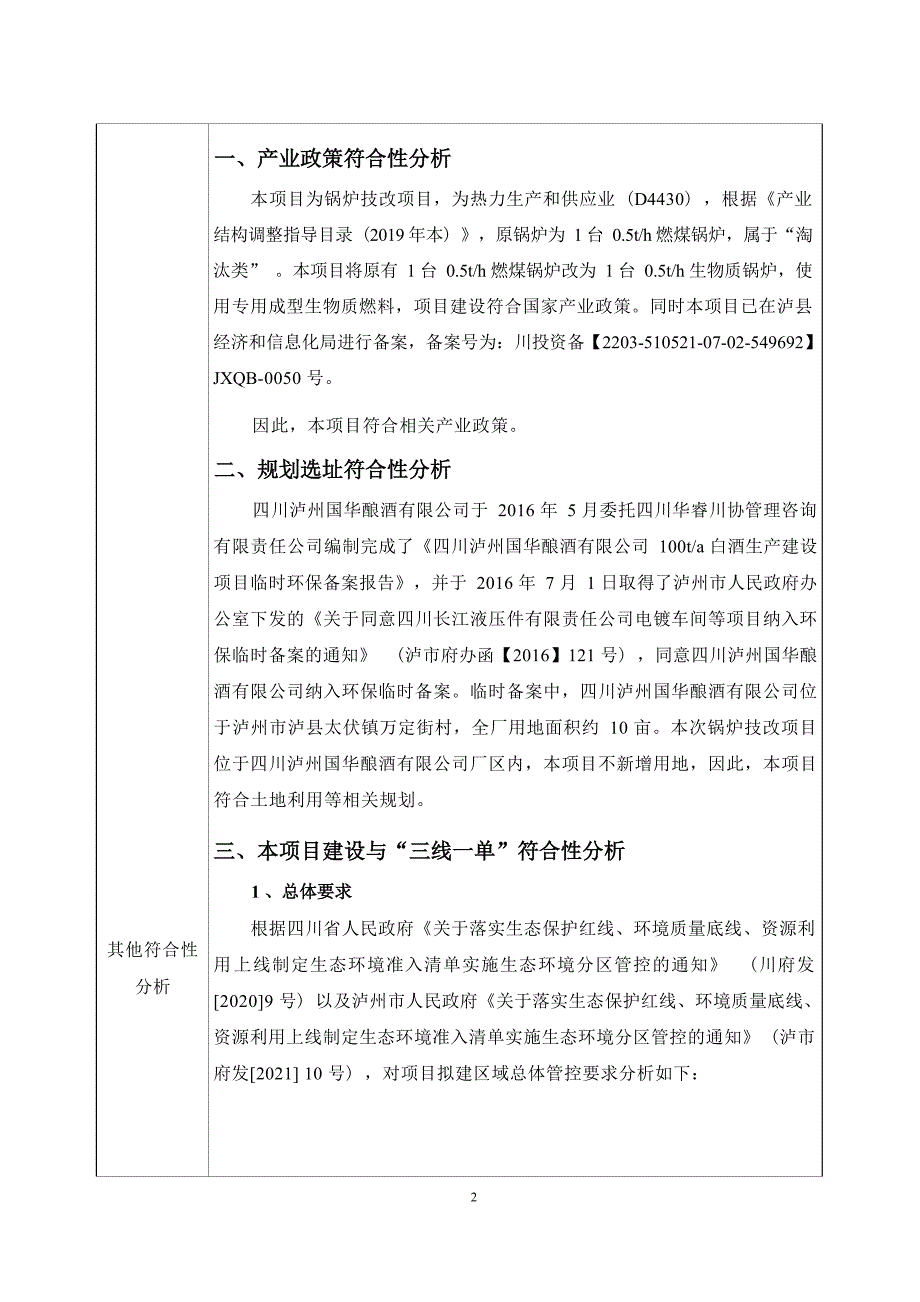 四川泸州国华酿酒有限公司锅炉煤改生物质技改项目环境影响报告_第4页