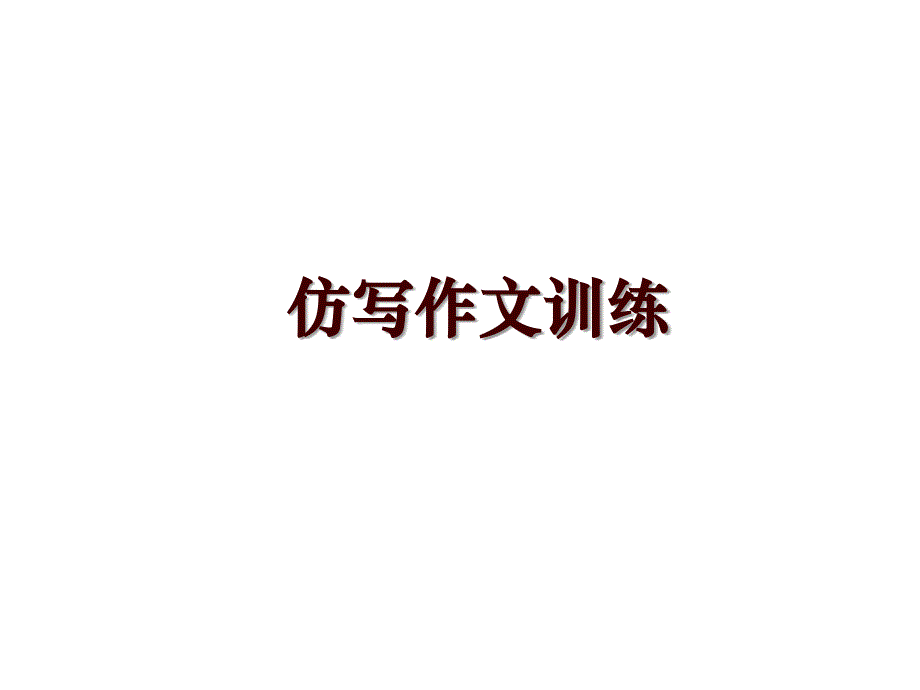 仿写作文训练_第1页