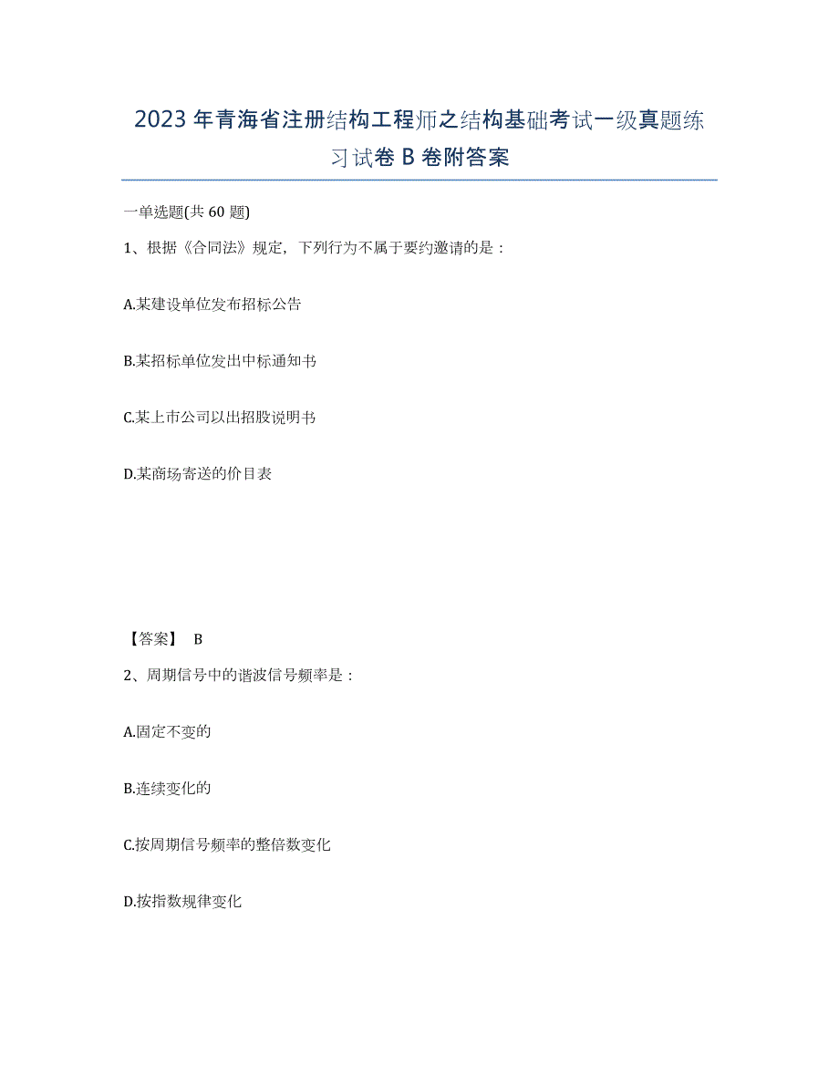 2023年青海省注册结构工程师之结构基础考试一级真题练习试卷B卷附答案_第1页