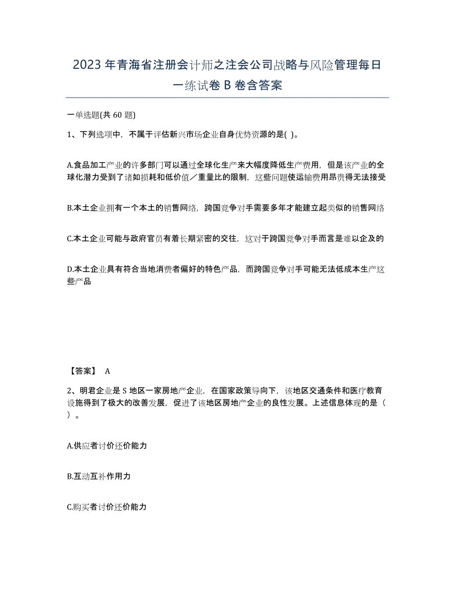 2023年青海省注册会计师之注会公司战略与风险管理每日一练试卷B卷含答案_第1页