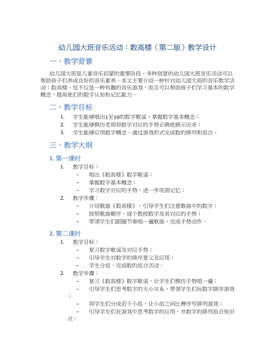 幼儿园大班音乐活动：数高楼（第二版）教学设计【含教学反思】_第1页