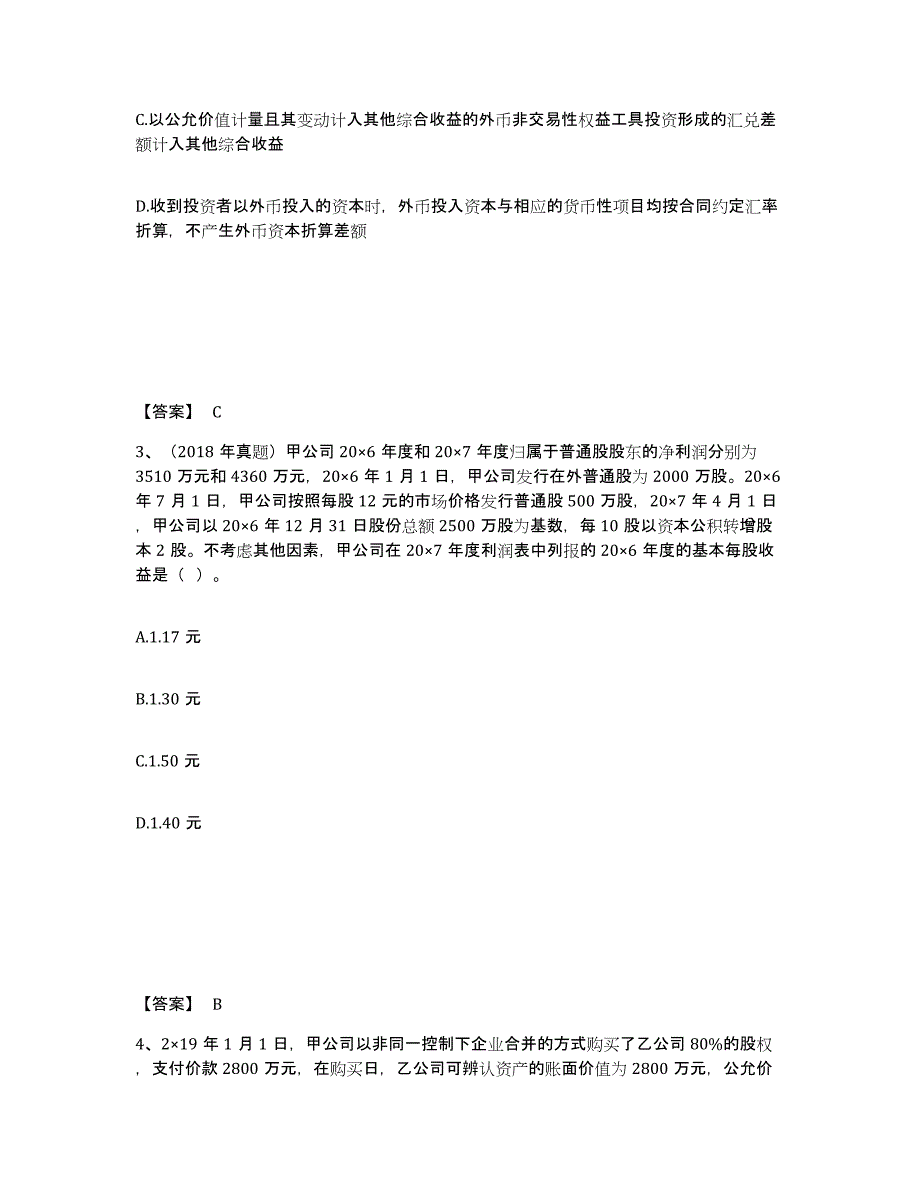 2023年内蒙古自治区注册会计师之注册会计师会计练习题(一)及答案_第2页