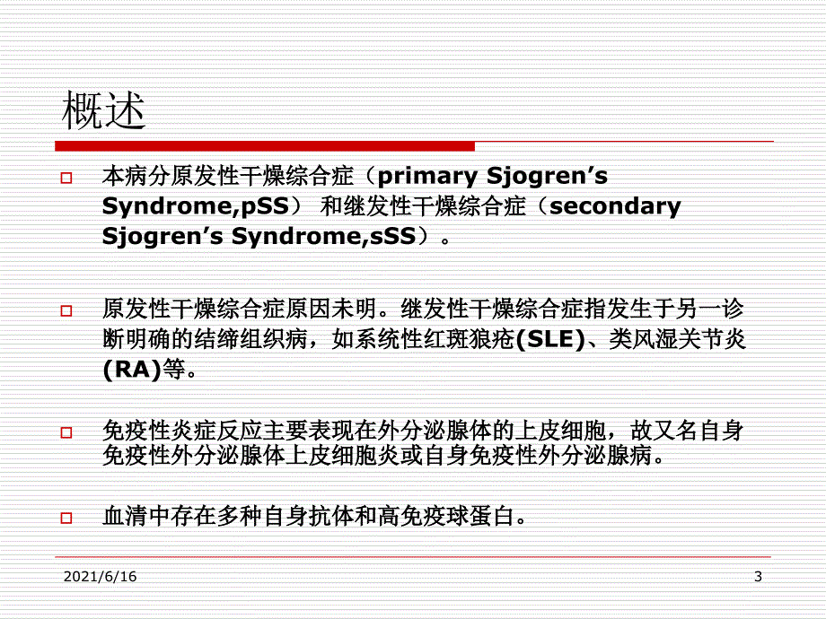 干燥综合征SjogrensSyndromess_第3页