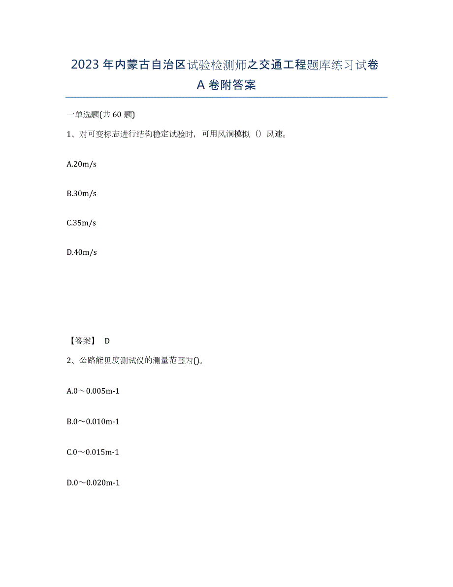 2023年内蒙古自治区试验检测师之交通工程题库练习试卷A卷附答案_第1页