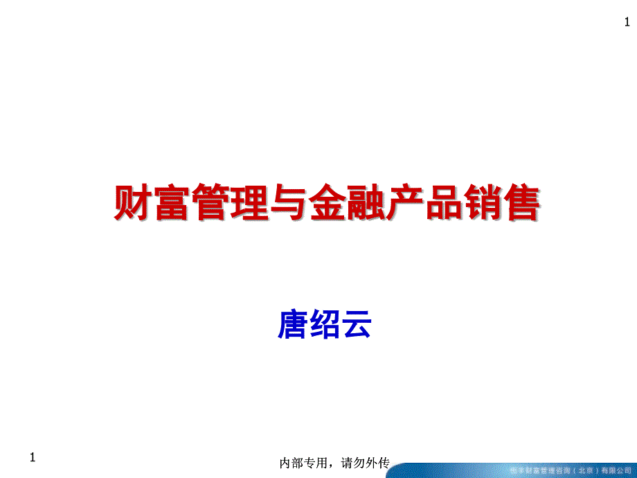 财富管理与金融产品营销_第1页