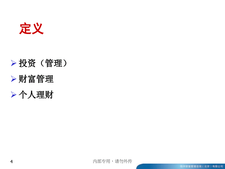 财富管理与金融产品营销_第4页