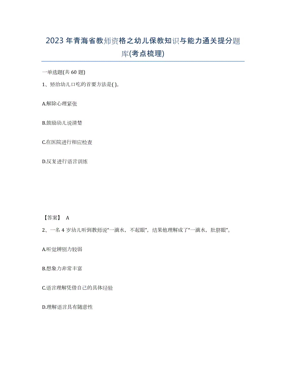 2023年青海省教师资格之幼儿保教知识与能力通关提分题库(考点梳理)_第1页