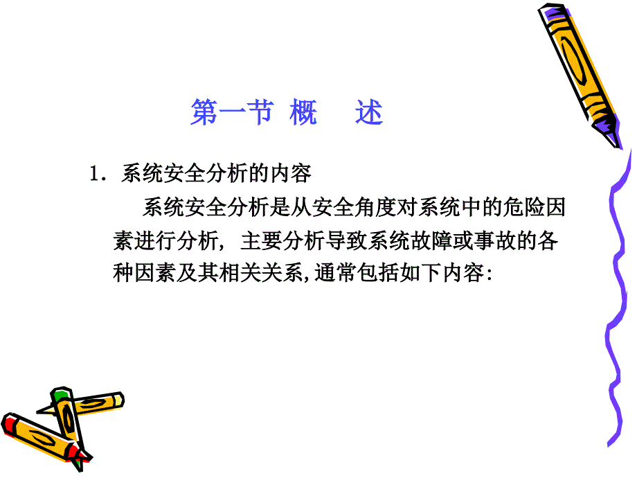 第三章系统安全分析_第2页