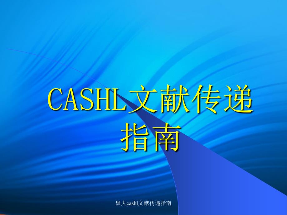 黑大cashl文献传递指南_第1页