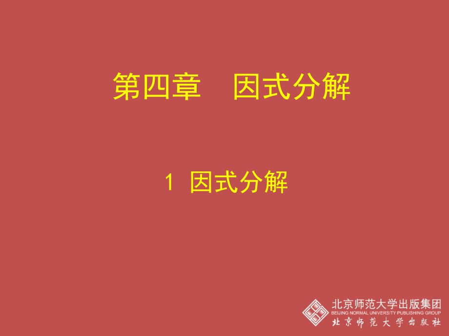 第四部分因式分解教学课件_第1页