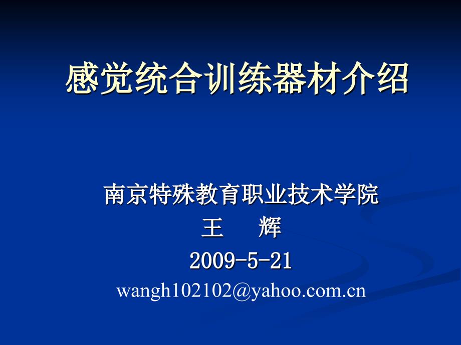 感觉统合训练器材介绍_第1页