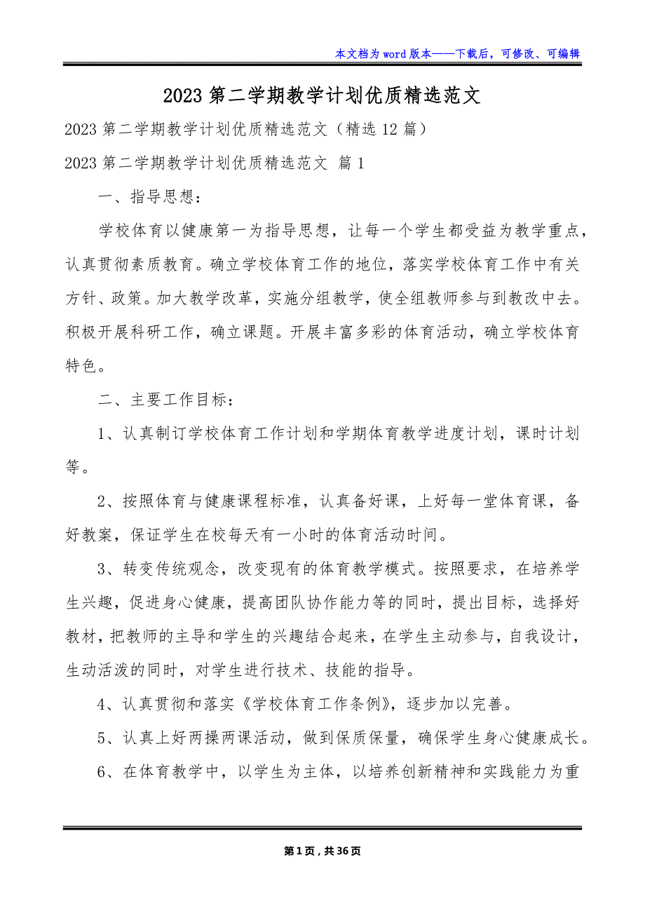 2023第二学期教学计划优质精选范文_第1页