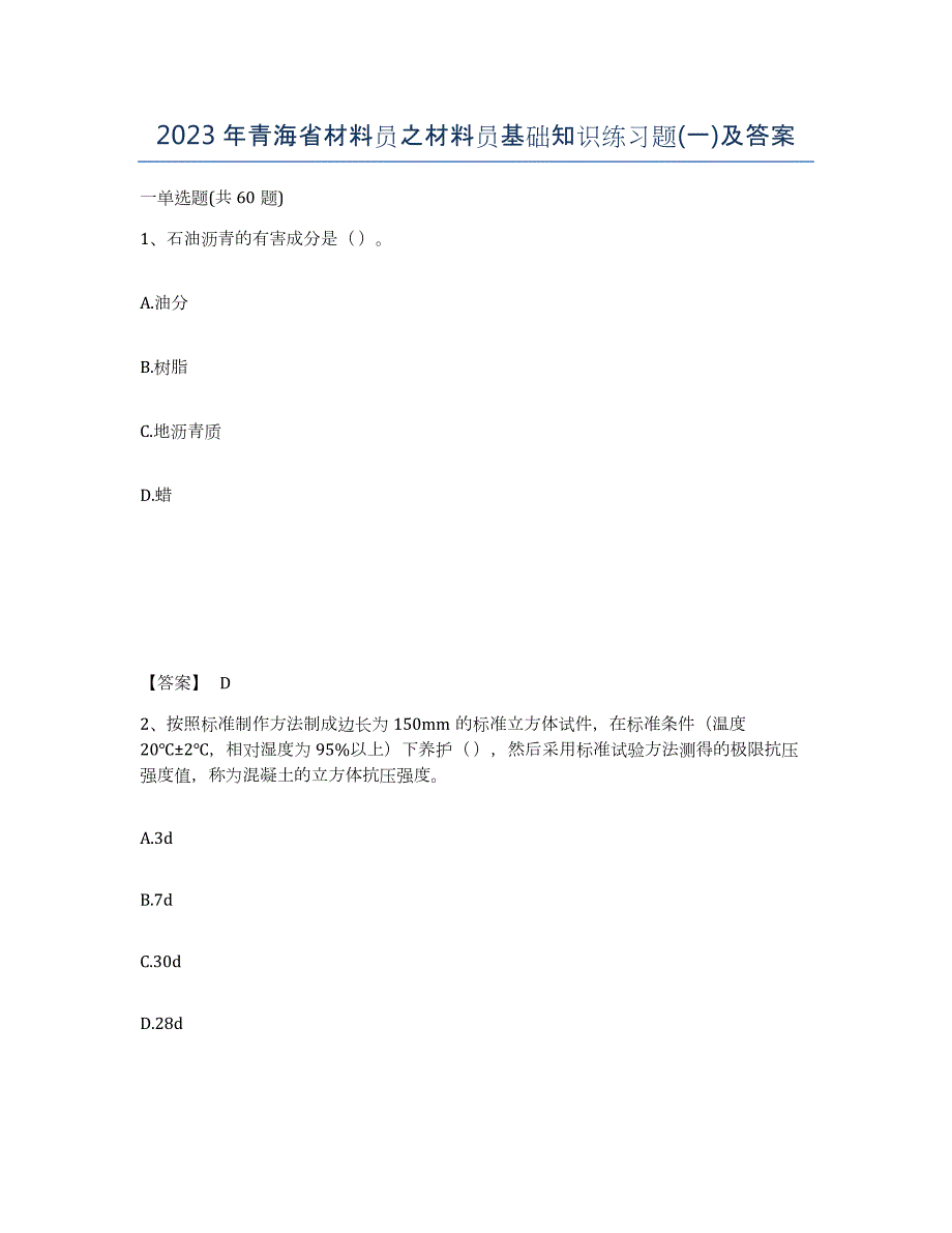 2023年青海省材料员之材料员基础知识练习题(一)及答案_第1页