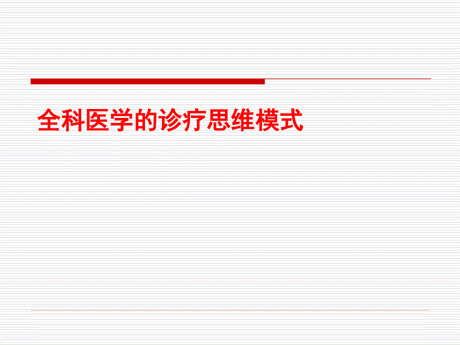 全科医疗中的临床诊疗思维模式_第1页