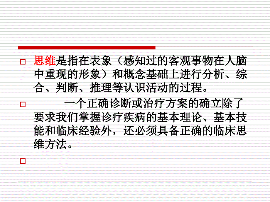 全科医疗中的临床诊疗思维模式_第2页