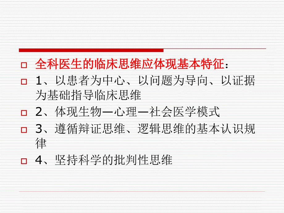 全科医疗中的临床诊疗思维模式_第3页