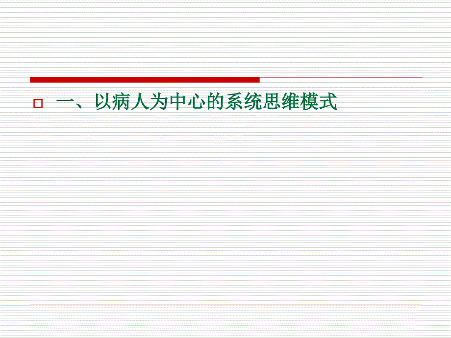 全科医疗中的临床诊疗思维模式_第4页