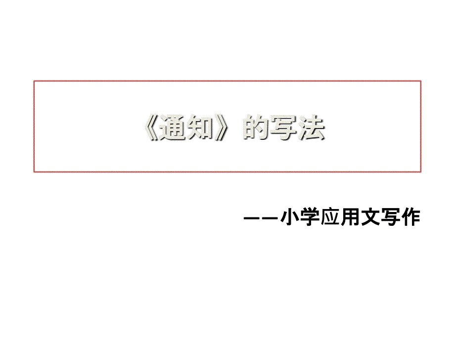 通知的写法教学与练习_第1页