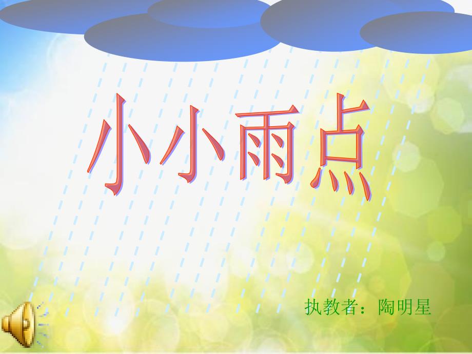 小学音乐《1小小雨点》PPT课件-(5)ppt课件_第2页