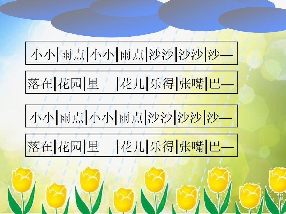 小学音乐《1小小雨点》PPT课件-(5)ppt课件_第5页