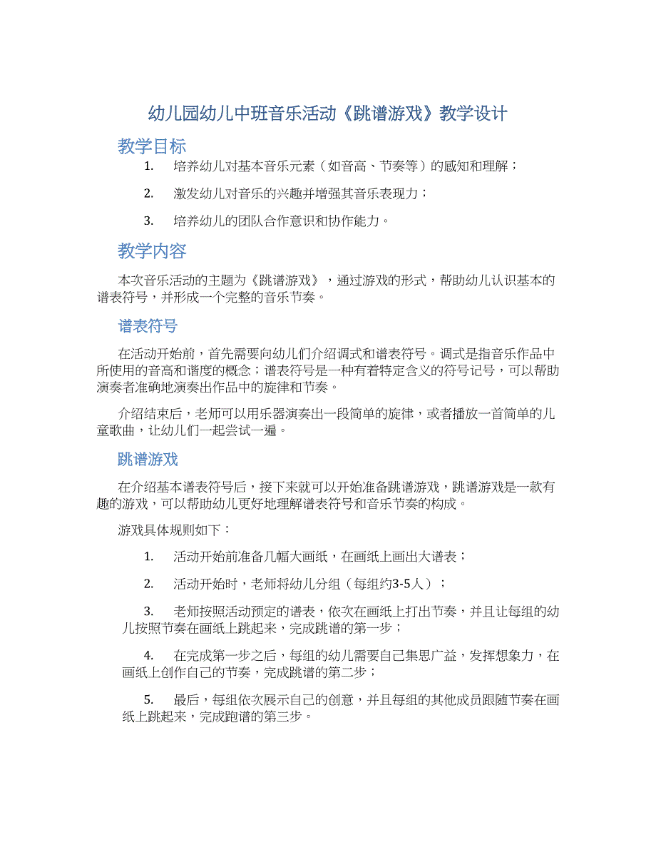 幼儿园幼儿中班音乐活动《跳谱游戏》教学设计_第1页