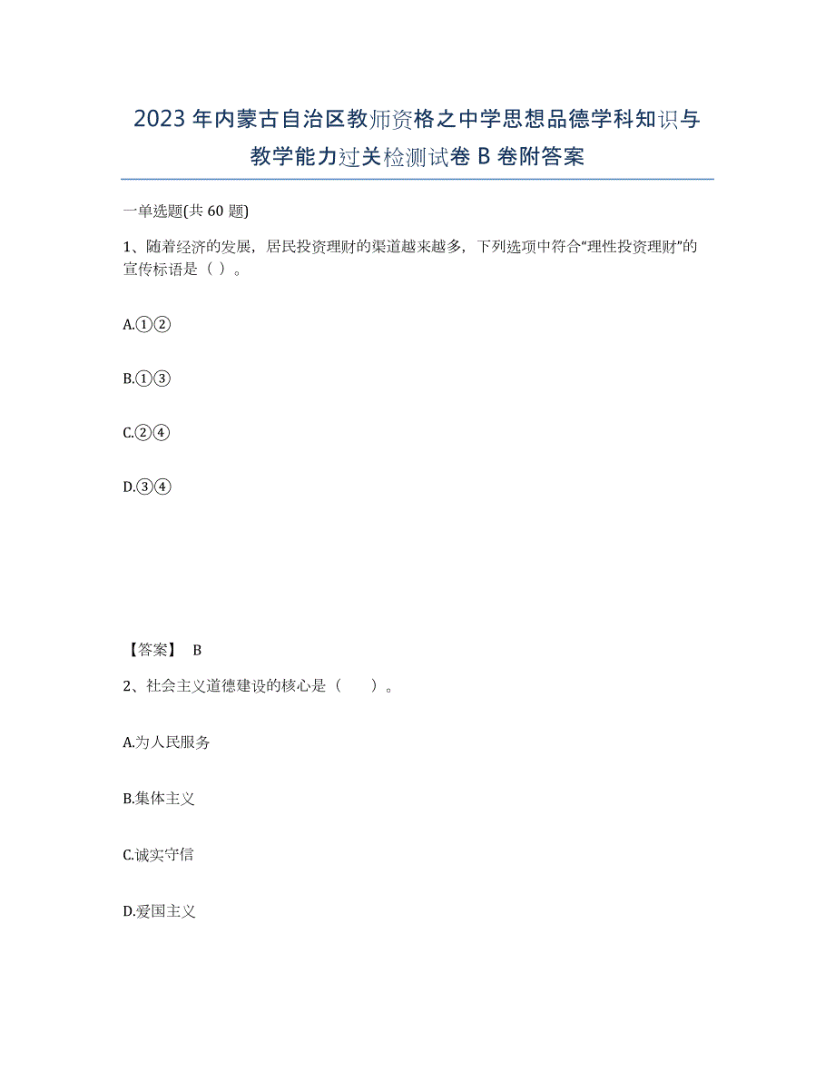 2023年内蒙古自治区教师资格之中学思想品德学科知识与教学能力过关检测试卷B卷附答案_第1页