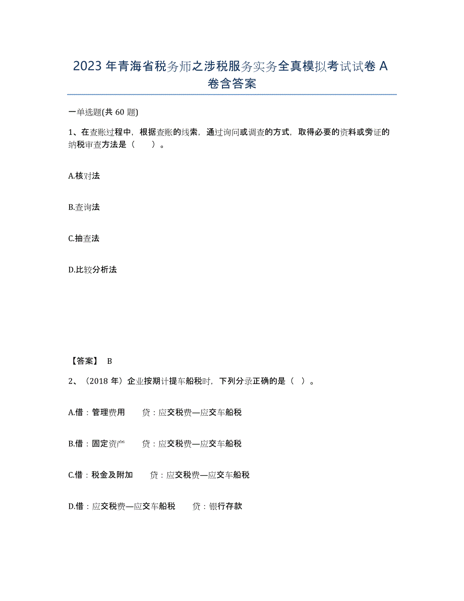 2023年青海省税务师之涉税服务实务全真模拟考试试卷A卷含答案_第1页