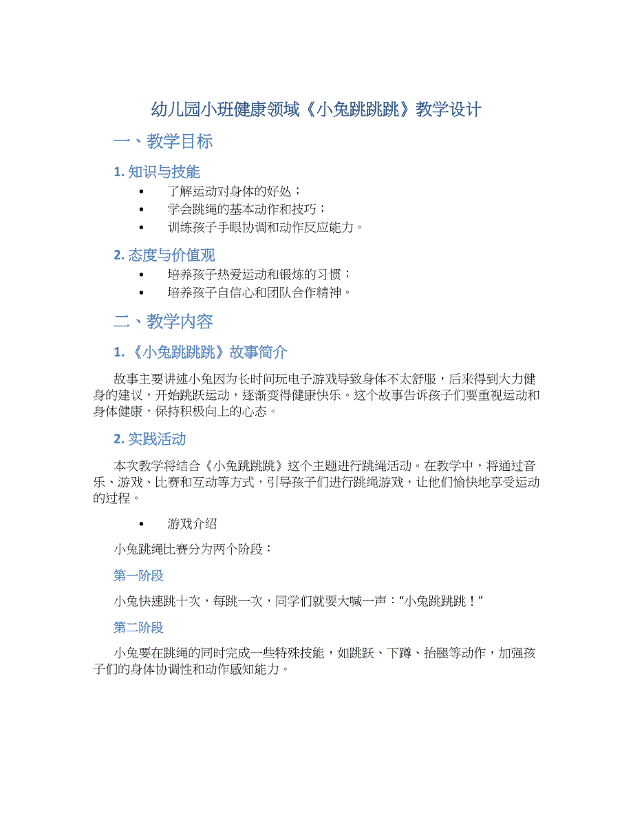 幼儿园小班健康领域《小兔跳跳跳》教学设计【含教学反思】_第1页