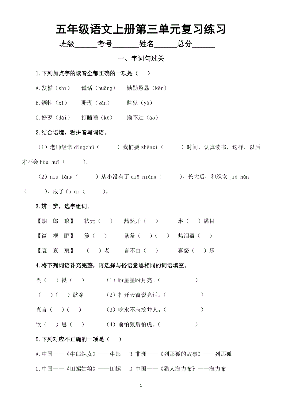 小学语文部编版五年级上册第三单元复习练习（字词句过关+课文回顾）（2023秋）（附参考答案）_第1页