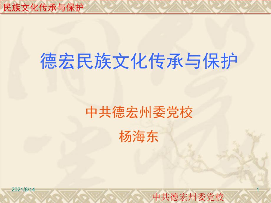 德宏民族文化传承与保护_第1页