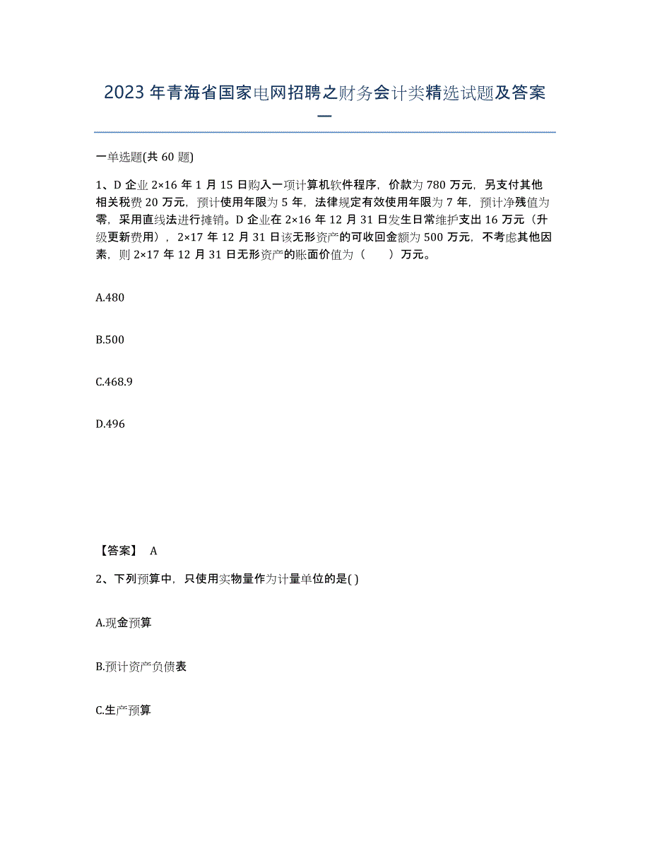 2023年青海省国家电网招聘之财务会计类试题及答案一_第1页