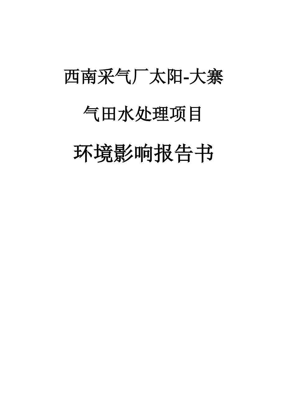 西南采气厂太阳-大寨气田水处理项目环境影响报告_第1页