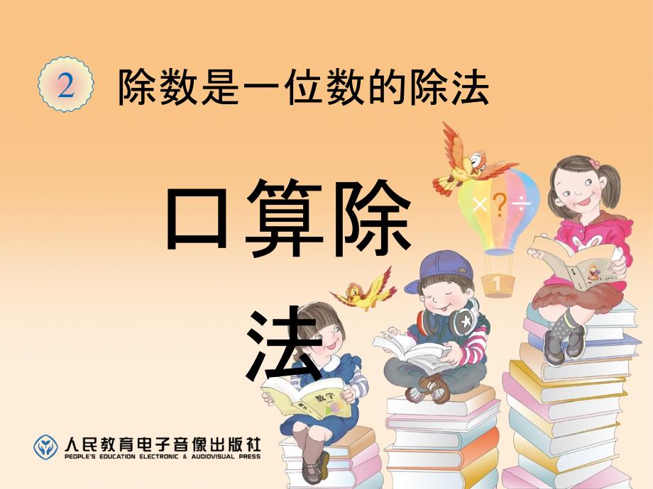 人教版小学数学三年级下册第二单元口算除法(例1、例2).ppt_第1页