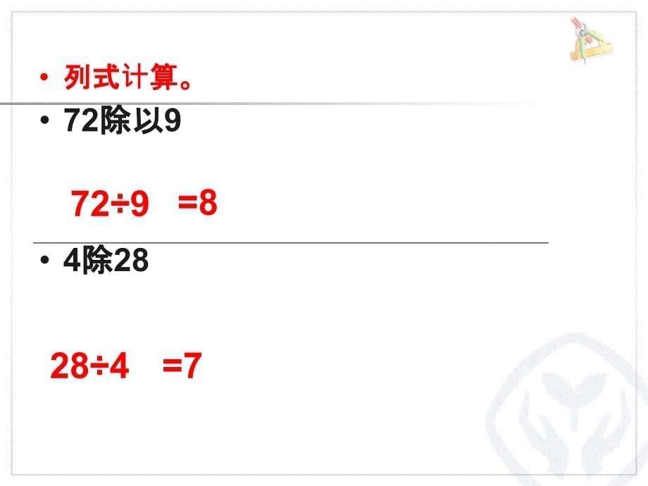 人教版小学数学三年级下册第二单元口算除法(例1、例2).ppt_第5页