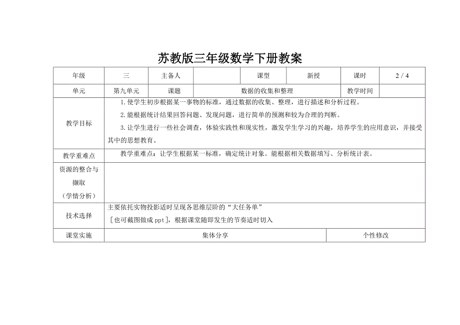 苏教版三年级下册数学第九单元第2课《数据的收集和整理》教案_第1页